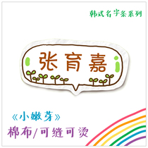 Korean series of small buds name stickers can be sewn can be hot name strips pants shoes and socks