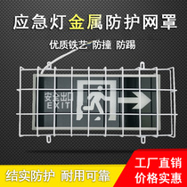 Safety exit indicator light protective cover School metal protective net anti-kicking and broken emergency evacuation lamp protective cover