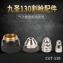 Nine Sheng 130 electrode nozzle HC-1301 cutting gun accessories CUT130 fine semi-automatic gun head plasma cutting nozzle