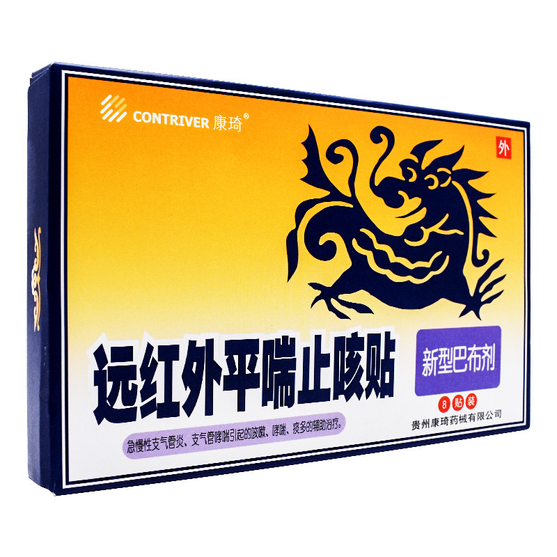 康琦远红外平喘止咳贴8贴气管炎哮喘咳嗽贴