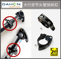dahon big row double-section head tube quick release buckle 28 6 25 4 quick release clip buckle P8 folding bicycle accessories