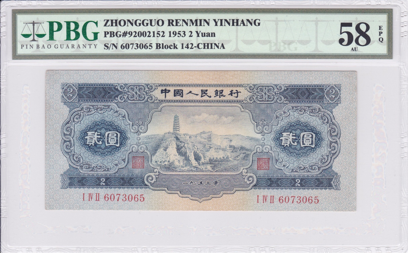 PBG-rated coins The second set of RMB 2-yuan Treasure Tower Mountain banknotes EPQ58
