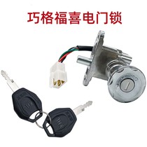 Fu Xingqing Chongqing Fire Little Guardian Electric Car General Electric Door Lock Magnetic Anti-theft Motorcycle Shelf Universal