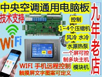 Central air conditioning universal computer board air-cooled module machine water source heat pump 4 press controller universal modification board