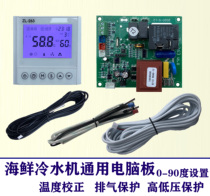 Seafood pool universal computer board controller hot and cold motherboard fish pond thermostat air conditioning modification accessories full set
