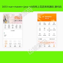 1653-vue maven java ssh online flower shop system source code source code