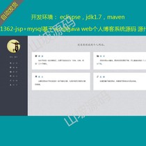 1362-jsp mysql based on ssms java web personal blog system source maven project