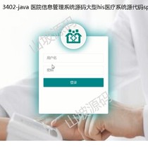 3402-java hospital information management system source code his medical system source code springboot framework