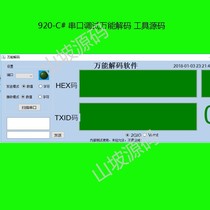 920-C# serial port debugging the universal decoding tool source code