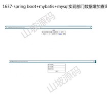 1637-spring boot mybatis mysql realisation of departmental data Increase queries Update Source