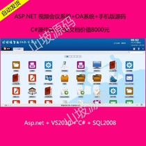asp net video conference system OA system mobile phone version source code C# source code development document