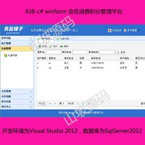 438-c# winform member consumption points management platform