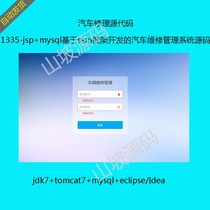 1335-jsp mysql based ssm framework based car repair management system source car repair software