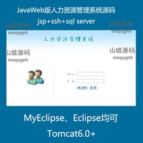 JavaWeb version of Human Resource Management System Source talent management system project source code