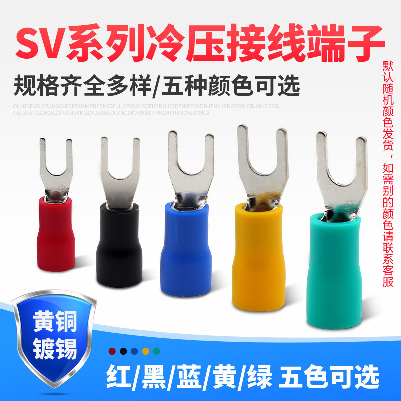 SV cold-pressed terminal block brass U-shaped fork pre-insulated terminal copper terminal five-color optional 1000 package