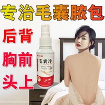 毛囊炎背部头上脓包痘痘胸前痘痘脓包毛囊感染清洁毛囊特效喷剂