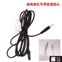 Sen Sen AQ series temperature probe Arowana tank Universal temperature probe Temperature sensing probe Socket type Jack type
