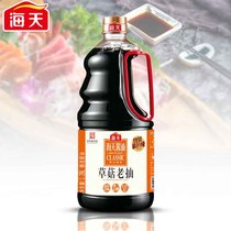 Haitian straw mushroom old smoked 1 28L braised pork color soy sauce soy brewing soy sauce fried vegetable marinated sauce sauce soy sauce