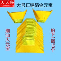 Tin tin tin foil large gold ingot Chaoshan tin foil handmade large ingot Worship God worship Buddha pray paper money