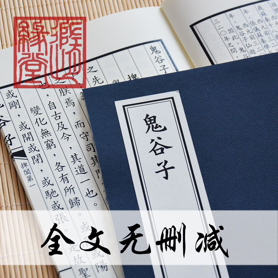 鬼谷子 兵家经典 国学 手工线装书 a5 32k 可定制