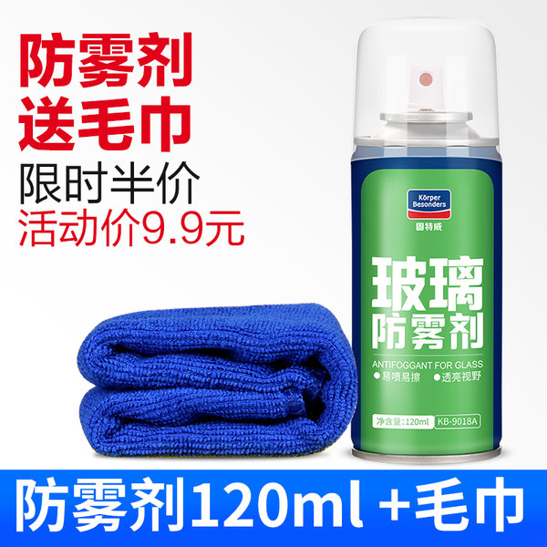 固特威 汽车玻璃防雾剂喷雾 120ml 天猫优惠券折后￥6.9包邮（￥9.9-3）送毛巾
