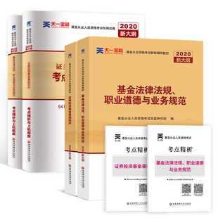 天一官方2020基金从业资格考试教材 基金从业2020官方教材配套辅导教材历年真题试卷题库全套 证券投资基金考试用书基金