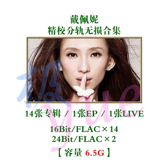 Dai Penny ji yue 전문적으로 제작 된 15 앨범 + 1EP 트랙 FLAC 완전한 사운드 소스 컬렉션 Dai Penny ji yue 전문적으로 제작 된 15 앨범 + 1EP 트랙 FLAC 완전한 사운드 소스 컬렉션