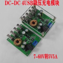 CDC step-down mobile phone charging module 60V48V36V24V12V9V to 5V 5A4USB car regulated power supply
