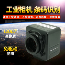 Free Drive 12 million Industrial Camera Express Single Barcode Recognition Portrait Collection Live Teaching Details Close-up Writing