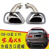Suitable 10 10 11 12 12 13 13 BMW X5E70 round mouth retrofit Upgrade square outlet square tailpipe tailpipe