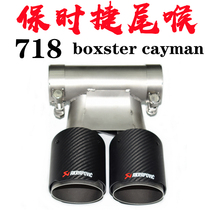Porsche retrofit piece 718boxster981cayman exhaust pipe modified GTS double out carbon fiber tailpipe