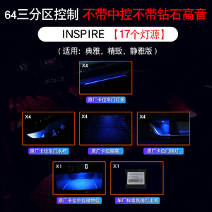 INSPIRE-64色三分区控制【17灯源-不带中控支架不带钻石高音】