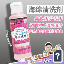 Cui teacher Japan Daichuang Puff cleaning agent 80ml clean beauty egg sponge makeup brush
