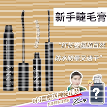 Hand handicapped party novice mascara)Teacher Cui recommends unny long curly natural mascara waterproof and quick-drying
