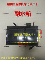 New Futian five-star three-wheeled motorcycle original water tank auxiliary water tank iron kettle modified caravan universal container