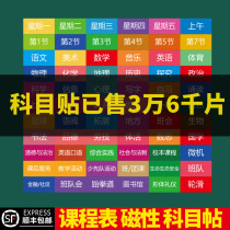 Curriculum magnetic subject stickers School primary and secondary school blackboard movable name class teaching magnetic stickers customization