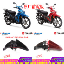 Yamaha motorcycle parts JYM110-2 front tile Aifa 110 front mud tile i8 water retaining plate I8 front mud plate