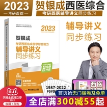 Instant delivery of cash at )2023 He Yincheng Research and Western Medicine Comprehensive Competency Counseling Lecture Synchronous Practice He Yincheng Western Medical Comprehensive Western Comprehensive Research Tutoring Lectures Western Comprehensive Teaching Propaganda Synthesis