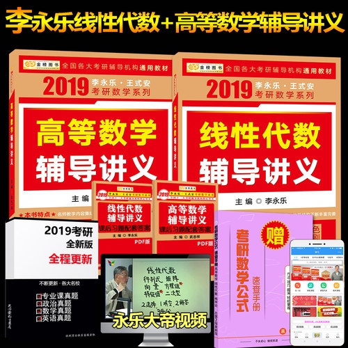 现货狂发 2019考研数学 李永乐线性代数辅导讲义 高等数学辅导讲义