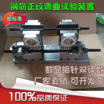Rebar forward and reverse bending device New Standard Universal Material Test fixture new digital display pointer type tester