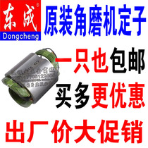 Dongcheng angle grinder stator power tool accessories stator Dongcheng original angle grinder Stator