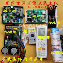 New frequency conversion air conditioning universal board universal board AC and DC 1P1 5P hang-up universal frequency conversion board