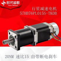 57HB76PL015S-TK0B planetary reduction motor with brake speed ratio 15 power cut self-lock maximum torque 20