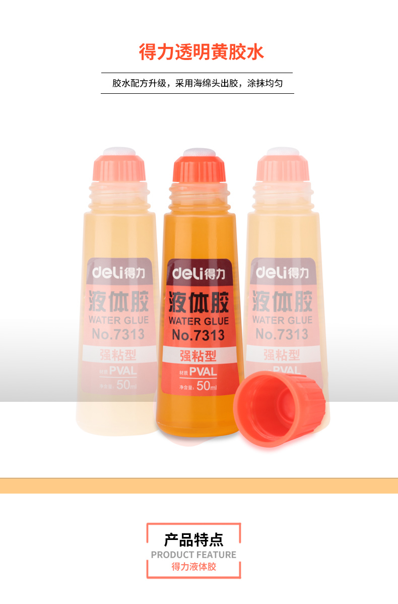 得力7313液体胶水 透明黄胶水 胶水7313 50ml容量 粘性好