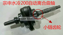 Zongshen original Tsunami elderly scooter ZS197 Zongshen 200 water-cooled crankshaft small chain crankshaft