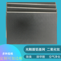 Titanium dioxide catalytic plate air purifier special photo-catalyst filter screen UV photooxygen accelerant aluminium base net