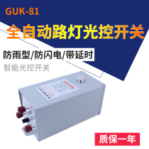 Fully automatic street lamp light control switch light sensation switch street lamp controller GUK-81 each series AC220V 10A