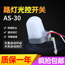Outdoor billboard street lamp light control switch AS-30 intelligent rain-proof light sensor automatic delay sensing 220V