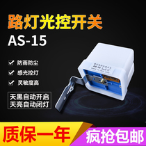 AS-15 light control switch Outdoor waterproof light control switch Street lamp illumination sensor photosensitive light control switch controller