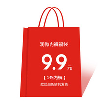 (Live exclusive 9 9 yuan Fu bag) Runmicro value brand underwear (not refundable)